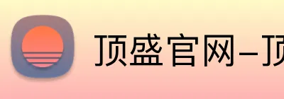 顶盛官网-顶盛(中国) Logo